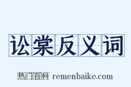 讼棠反义词是什么意思的图片